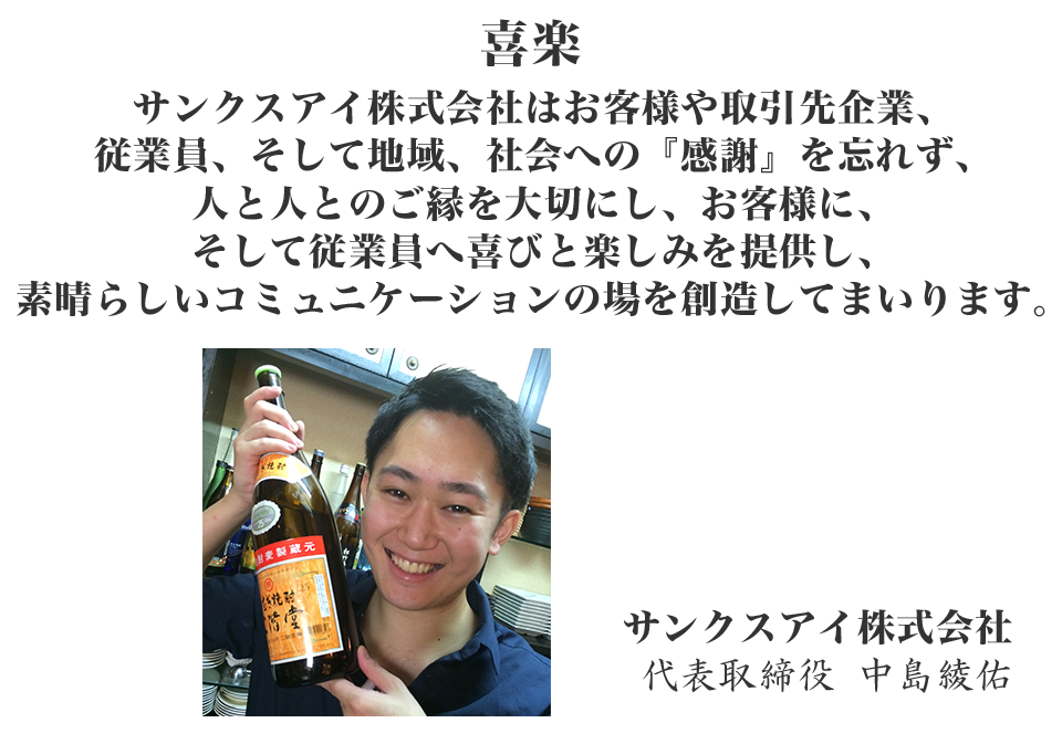 サンクスアイ株式会社はお客様や取引先企業、従業員、そして地域、社会への『感謝』を忘れず、人と人とのご縁を大切にし、お客様に、そして従業員へ喜びと楽しみを提供し、素晴らしいコミュニケーションの場を創造してまいります。