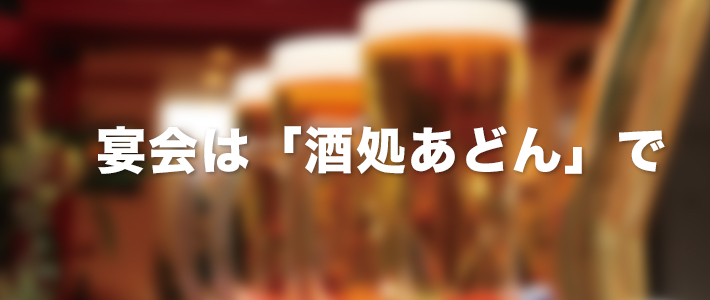 宴会は酒処あどんで