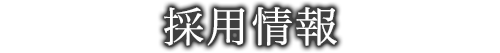 採用情報