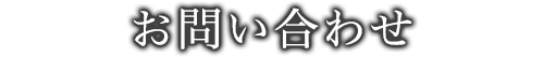 お問い合わせ